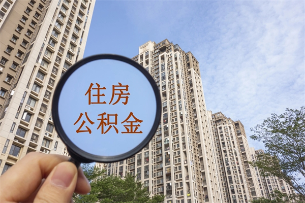 连云港公积金离职了怎么领取（住房公积金离职了怎么取出来）