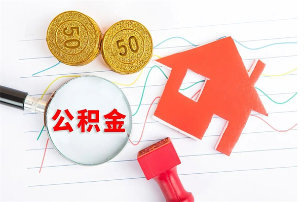 连云港房子有公积金贷款怎么能把公积金提出来（房子贷款公积金能取出来吗）