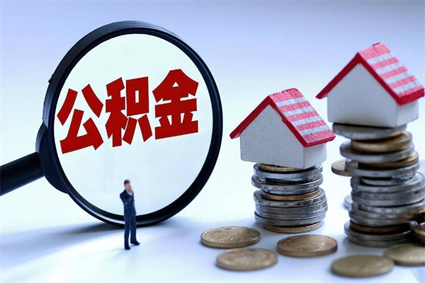 连云港代取住房公积金怎么收费（代取公积金都是用的什么办法）