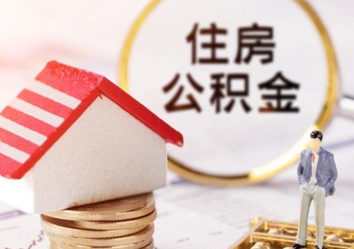 连云港怎么把住房在职公积金全部取（公积金在职怎么提出来）