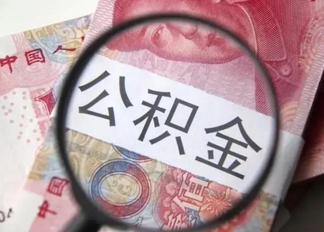 连云港个人办理公积金提出（个人公积金提取需要什么条件）