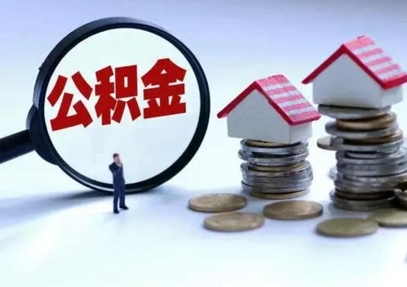 连云港提住房公积金封存原因（公积金提取账户封存是什么意思）