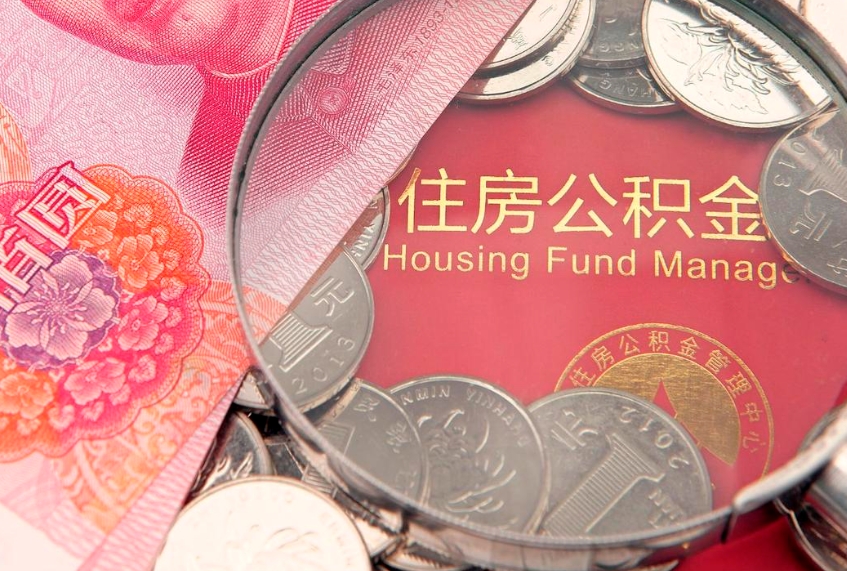 连云港住房封存公积金提（封存 公积金 提取）