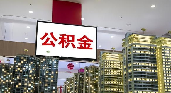 连云港本市户口可以取公积金吗（城市户口能取公积金吗）