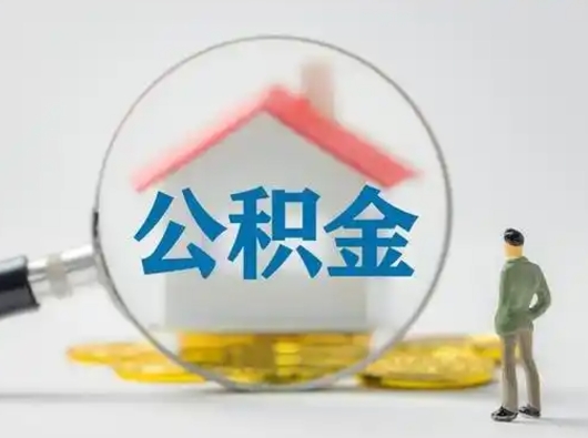 连云港离职后能直接取住房公积金吗（离职后可以取出公积金吗）