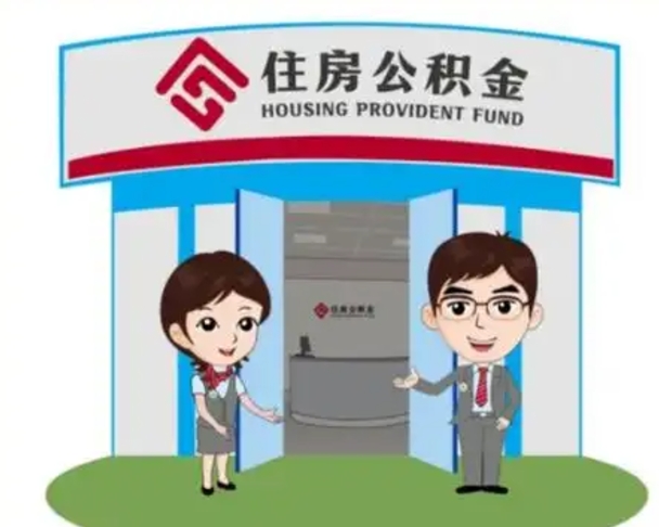 连云港辞职可以取住房公积金吗（辞职了能提取住房公积金吗）