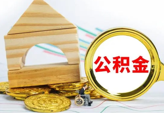 连云港离职公积金怎么取（离职如何取住房公积金的钱）